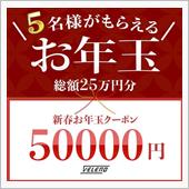 お年玉50,000円クーポン ...