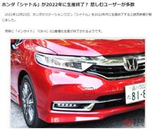 【シャトル】2022年で生産終了か