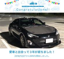 愛車と出会って3年！