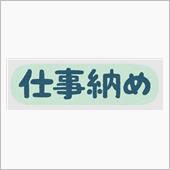 仕事納め　・・・o(▼_▼θ