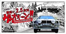 トヨタ博物館企画展「激走！！2.5次元　ヴゥオオーン!! – WRC 日本車挑戦の軌跡」