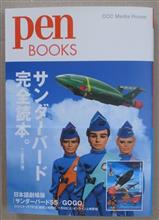 サンダーバード完全読本