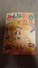 遅ればせながら、毎度お馴染み偶数月の『みんなの食卓』の発売日です。