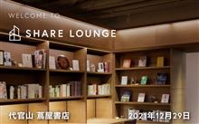 蔦屋書店　SHARE  LOUNGE