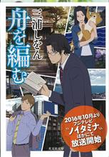 舟を編む　三浦しをん