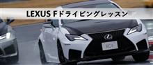 LEXUS F ドライビングレッスン 2021/12/20 ♪
