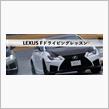 LEXUS F ドライビングレッスン 2021/12/20 ♪
