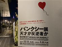バンクシー展　天才か反逆者か 　大人1人1800円 原宿 駅前 開催 それなりに混んでいる 世界で300万人動員の展覧会 東京都