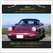 愛車と出会って13年！