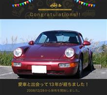 愛車と出会って13年！