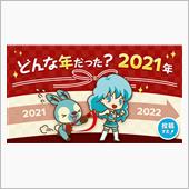2021年を振り返ってみまし ...