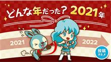 2021年を振り返ってみました！