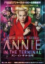 映画「アニー・イン・ザ・ターミナル」を観て…