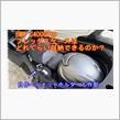 BMW C400GT及びC400Xのフレックスケースの積載はいかに？