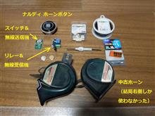 無線機内蔵ホーンボタン 無線機内蔵ホーンボタン