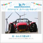 祝・みんカラ歴16年！