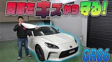 【GR86】愛車をキズから守る！カット済みプロテクションフィルムで手軽に傷防止！