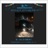 祝・みんカラ歴1年！