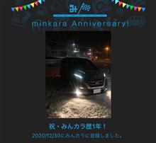 祝・みんカラ歴1年！