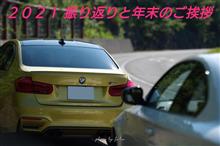 ２０２１ ダイジェストで振り返る！〜皆様良いお年をお迎え下さい(≧∇≦)/