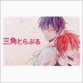 三角関係？
