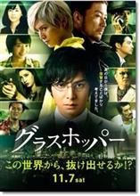 映画「グラスホッパー」を観て… 映画「グラスホッパー」を観て…
