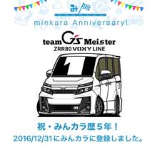 祝・みんカラ歴5年！