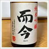 今週の晩酌 〜 而今(木屋正 ...