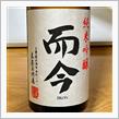 今週の晩酌 〜 而今(木屋正酒造・三重県) 純米吟醸 而今 雄町 無濾過生