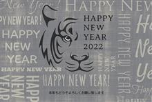 2022年　新年明けましておめでとうございます。