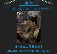 祝・みんカラ歴 満５年！