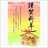 謹賀新年
