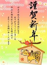 謹賀新年