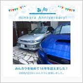 祝・みんカラ歴14年！