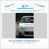 祝・みんカラ歴16年！