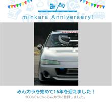 祝・みんカラ歴16年！