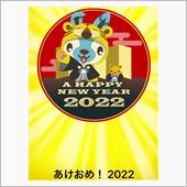 2022年もよろしくお願いし ...