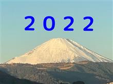 2022年　も宜しくお願いします