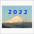 2022年　も宜しくお願いします