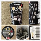 じゃがりこ黒トリュフ塩味