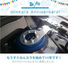 祝・みんカラ歴11年！