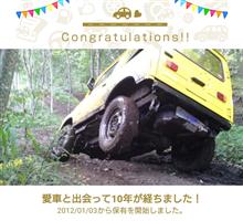 愛車と出会って10年！ 