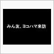 みん友、ヨコハマ来訪