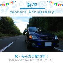 祝・みんカラ歴15年！