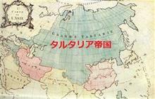 みんな大好き「タルタリア文明」♪