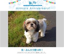 祝・みんカラ歴14年！