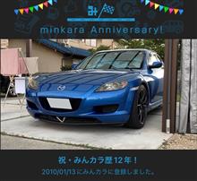 祝・みんカラ歴12年！