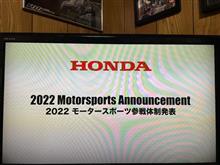 2022 Hondaモータースポーツ活動計画発表