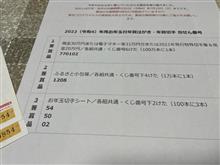 2022（R4）年用お年玉付年賀はがき・年賀切手 当選番号