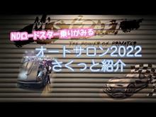 オートサロン2022&amp;懇親会